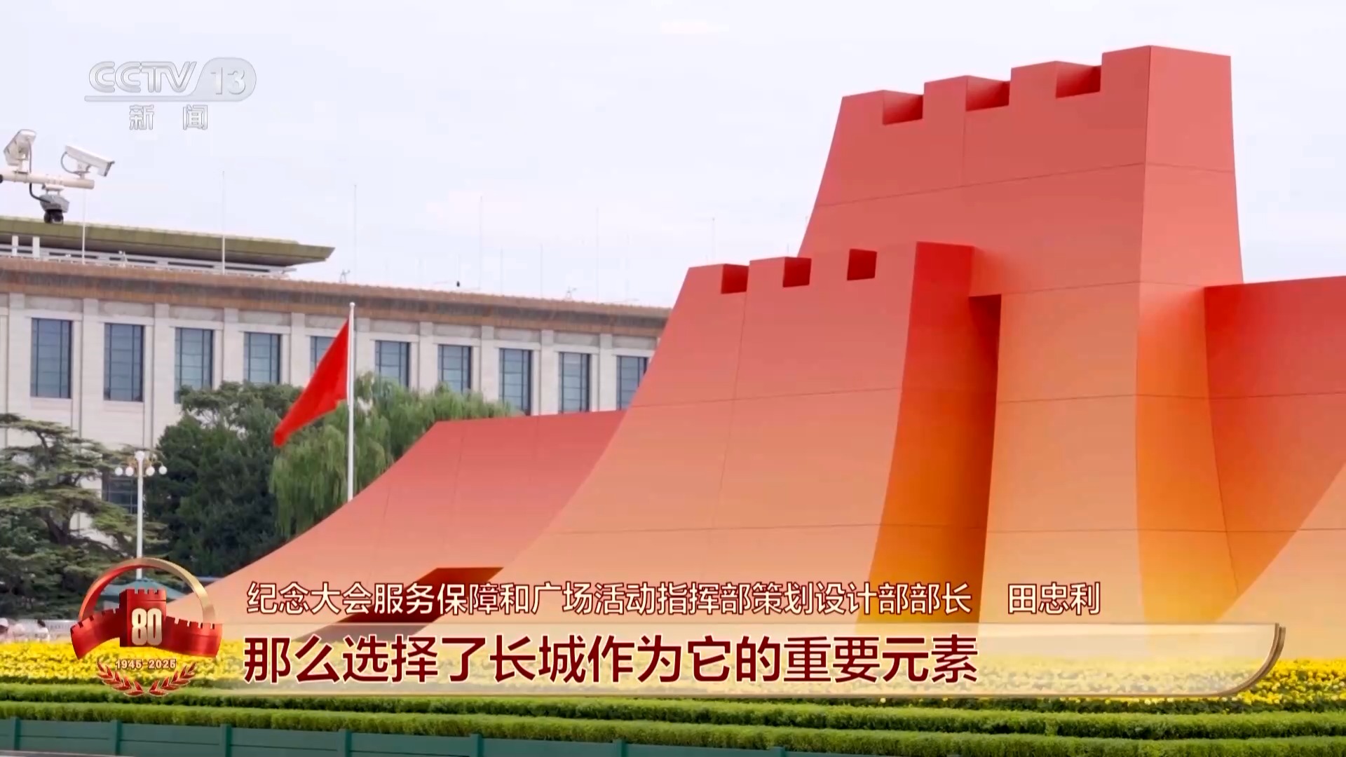 “众志成城”具象化了 主创团队解析年号台、观礼台设计理念