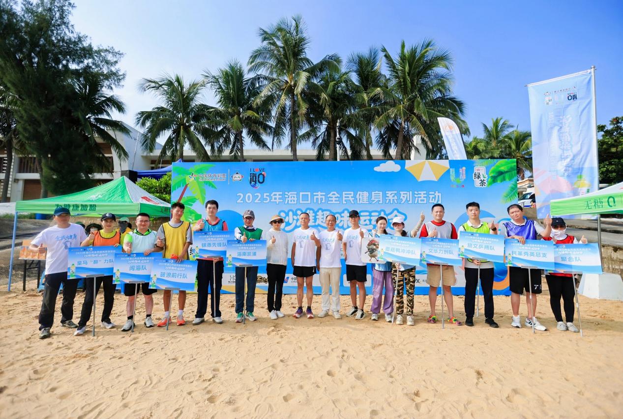 2025年海口市全民健身系列活动——沙滩趣味运动会收官